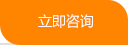 立即咨詢